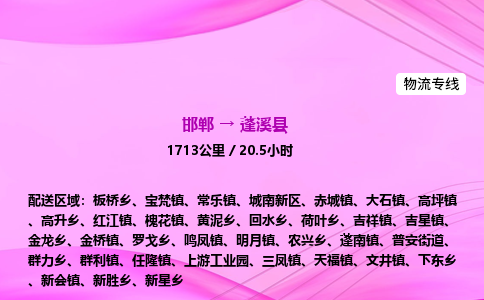 邯郸到蓬溪县物流公司-货运专线高效快捷「价格实时更新」