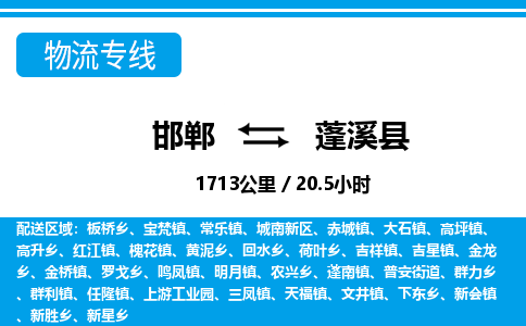 邯郸到蓬溪县物流公司-货运专线高效快捷「价格实时更新」