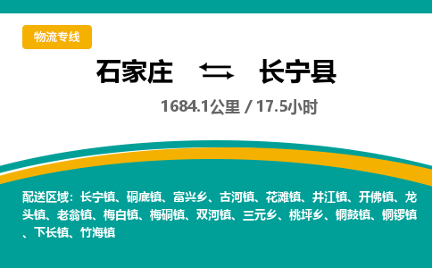 定州到长宁县物流专线-石家庄至长宁县物流公司/省市县均可运输