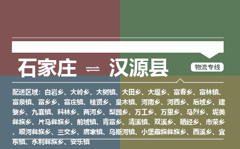 辛集到汉源县物流公司-石家庄到汉源县货运专线2026省市县提供送货上门