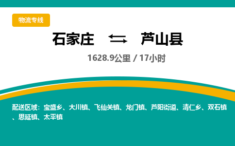 定州到芦山县物流专线-石家庄至芦山县物流公司/省市县均可运输
