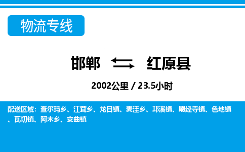 邯郸到红原县物流公司-货运专线高效快捷「价格实时更新」