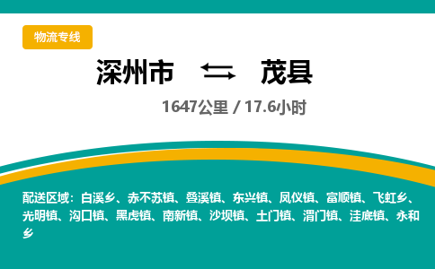 深州到茂县物流公司-搬家行李托运2026(专线快运/全境直达)