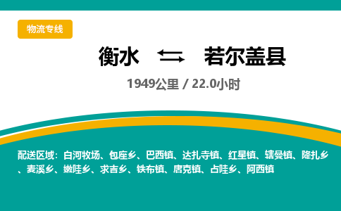 衡水到若尔盖县物流公司-搬家行李托运2026(专线快运/全境直达)