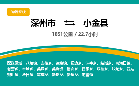 深州到小金县物流公司-搬家行李托运2026(专线快运/全境直达)