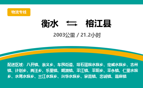 衡水到榕江县物流公司-搬家行李托运2026(专线快运/全境直达)