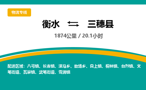衡水到三穗县物流公司-搬家行李托运2026(专线快运/全境直达)
