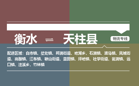 衡水到天柱县物流公司-搬家行李托运2026(专线快运/全境直达)
