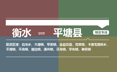 衡水到平塘县物流公司-搬家行李托运2026(专线快运/全境直达)