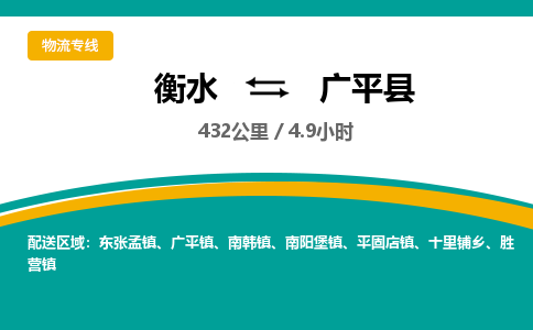 衡水到广平县物流公司-搬家行李托运2026(专线快运/全境直达)
