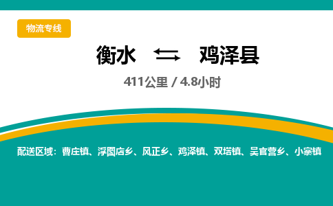 衡水到鸡泽县物流公司-搬家行李托运2026(专线快运/全境直达)