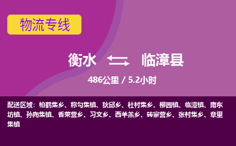 衡水到临漳县物流公司-搬家行李托运2026(专线快运/全境直达)