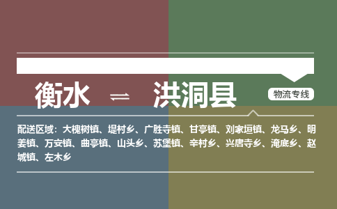 衡水到洪洞县物流公司-搬家行李托运2026(专线快运/全境直达)