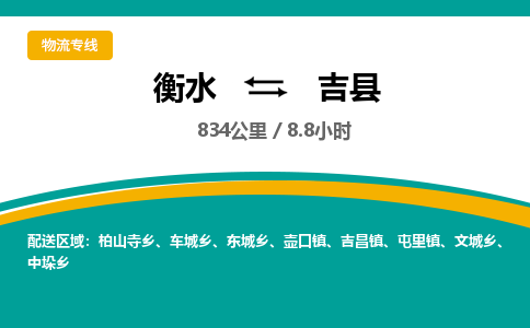 衡水到吉县物流公司-搬家行李托运2026(专线快运/全境直达)