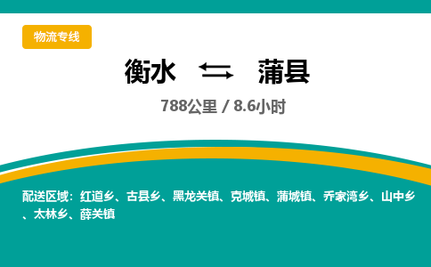 衡水到蒲县物流公司-搬家行李托运2026(专线快运/全境直达)