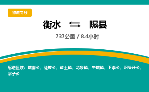 衡水到隰县物流公司-搬家行李托运2026(专线快运/全境直达) 衡水到隰县物流公司-搬家行李托运2026(专线快运/全境直达)