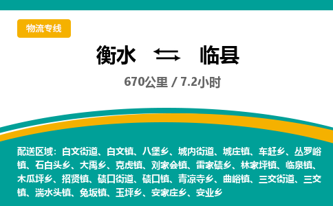衡水到临县物流公司-搬家行李托运2026(专线快运/全境直达)