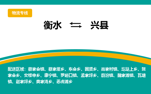 衡水到兴县物流公司-搬家行李托运2026(专线快运/全境直达) 衡水到兴县物流公司-搬家行李托运2026(专线快运/全境直达)