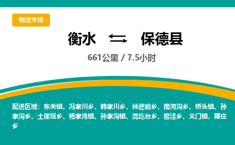 衡水到保德县物流公司-搬家行李托运2026(专线快运/全境直达)