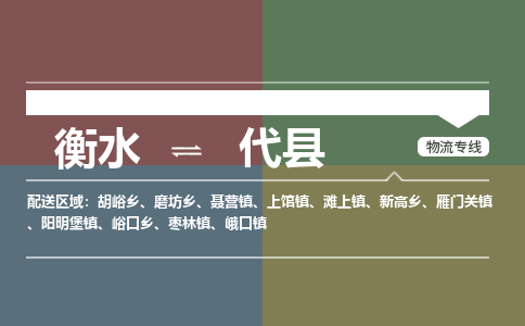 衡水到代县物流公司-搬家行李托运2026(专线快运/全境直达)