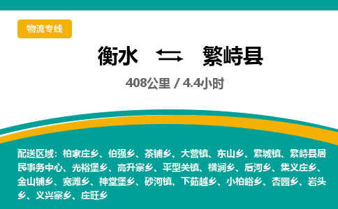 衡水到繁峙县物流公司-搬家行李托运2026(专线快运/全境直达)