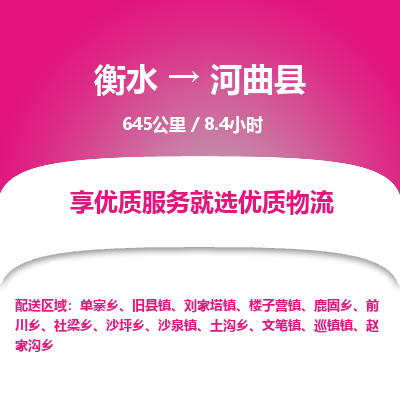 衡水到河曲县物流公司-搬家行李托运2026(专线快运/全境直达)