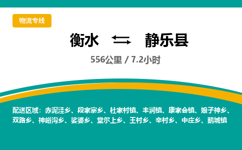 衡水到静乐县物流公司-搬家行李托运2026(专线快运/全境直达)