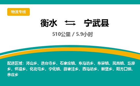 衡水到宁武县物流公司-搬家行李托运2026(专线快运/全境直达)