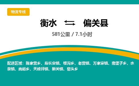 衡水到偏关县物流公司-搬家行李托运2026(专线快运/全境直达)