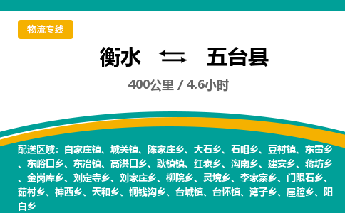 衡水到五台县物流公司-搬家行李托运2026(专线快运/全境直达)