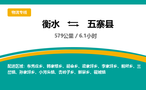 衡水到五寨县物流公司-搬家行李托运2026(专线快运/全境直达) 衡水到五寨县物流公司-搬家行李托运2026(专线快运/全境直达)