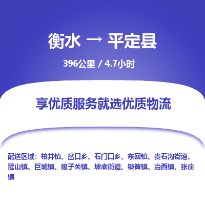 衡水到平定县物流公司-搬家行李托运2026(专线快运/全境直达) 衡水到平定县物流公司-搬家行李托运2026(专线快运/全境直达)