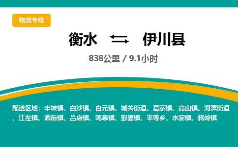 衡水到伊川县物流公司-搬家行李托运2026(专线快运/全境直达)