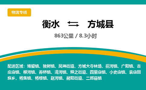 衡水到方城县物流公司-搬家行李托运2026(专线快运/全境直达)