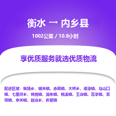 衡水到内乡县物流公司-搬家行李托运2026(专线快运/全境直达)