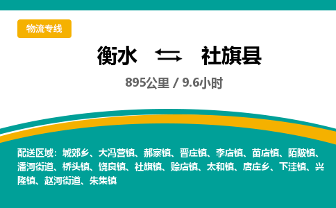 衡水到社旗县物流公司-搬家行李托运2026(专线快运/全境直达)