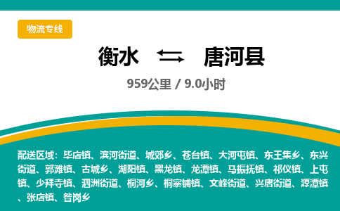 衡水到唐河县物流公司-搬家行李托运2026(专线快运/全境直达)