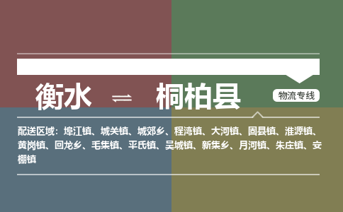 衡水到桐柏县物流公司-搬家行李托运2026(专线快运/全境直达)