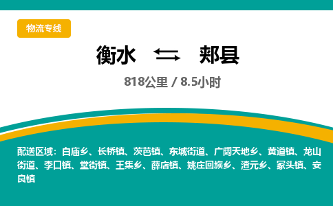 衡水到郏县物流公司-搬家行李托运2026(专线快运/全境直达)