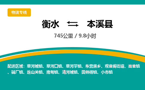 衡水到本溪县物流公司-搬家行李托运2026(专线快运/全境直达)