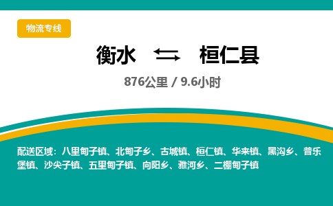衡水到桓仁县物流公司-搬家行李托运2026(专线快运/全境直达)
