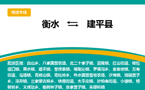 衡水到建平县物流公司-搬家行李托运2026(专线快运/全境直达)