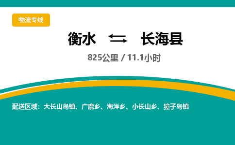衡水到长海县物流公司-搬家行李托运2026(专线快运/全境直达)