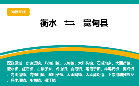 衡水到宽甸县物流公司-搬家行李托运2026(专线快运/全境直达)