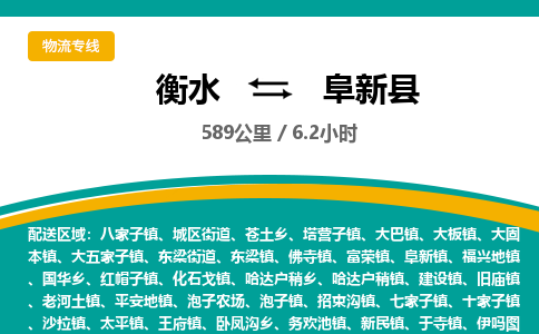 衡水到阜新县物流公司-搬家行李托运2026(专线快运/全境直达)