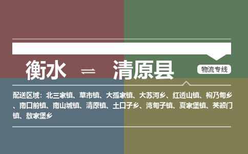 衡水到清原县物流公司-搬家行李托运2026(专线快运/全境直达)