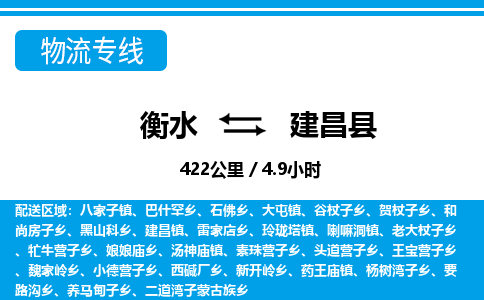 衡水到建昌县物流公司-搬家行李托运2026(专线快运/全境直达)