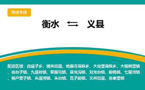 衡水到义县物流公司-搬家行李托运2026(专线快运/全境直达)