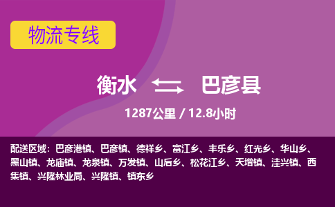 衡水到巴彦县物流公司-搬家行李托运2026(专线快运/全境直达)