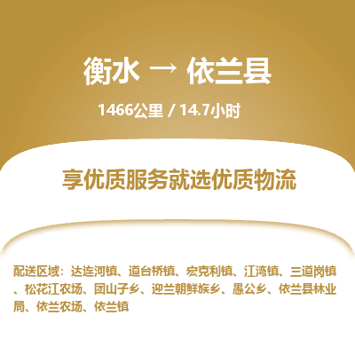 衡水到依兰县物流公司-搬家行李托运2026(专线快运/全境直达)